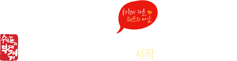 차원이 다른 쉐프의 마음 무한리필! 어설프게 할 것이라면, 시작하지도 않았습니다.